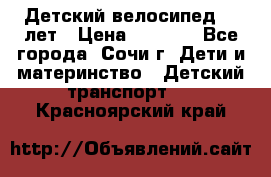 Детский велосипед 5-7лет › Цена ­ 2 000 - Все города, Сочи г. Дети и материнство » Детский транспорт   . Красноярский край